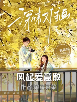 风起爱意散