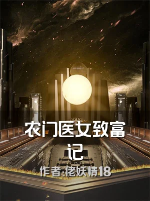 农门医女致富记
