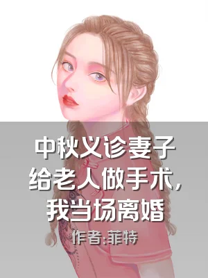 中秋义诊妻子给老人做手术，我当场离婚