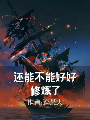 还能不能好好修炼了