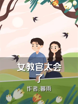女教官太会了
