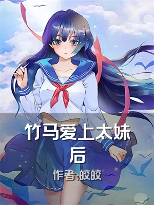 竹马爱上太妹后