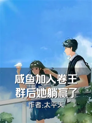 咸鱼加入卷王群后她躺赢了