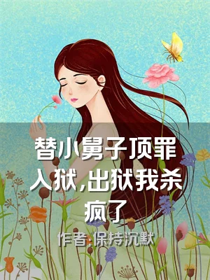 替小舅子顶罪入狱，出狱我杀疯了