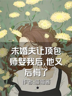 未婚夫让顶包师娶我后，他又后悔了