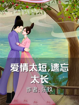 爱情太短，遗忘太长