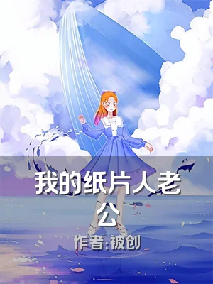 我的纸片人老公