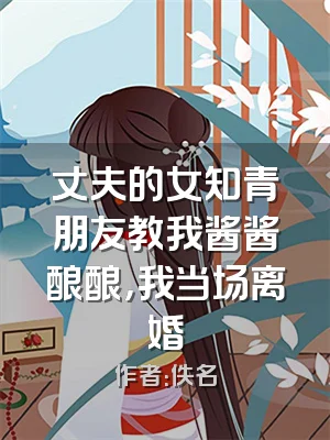丈夫的女知青朋友教我酱酱酿酿，我当场离婚