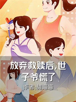 放弃救赎后，世子爷慌了