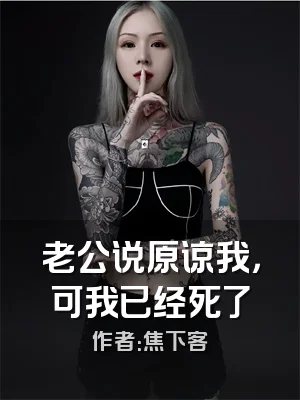 老公说原谅我，可我已经死了