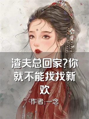 渣夫总回家？你就不能找找新欢
