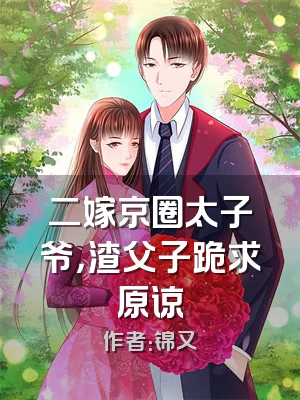 二嫁京圈太子爷，渣父子跪求原谅