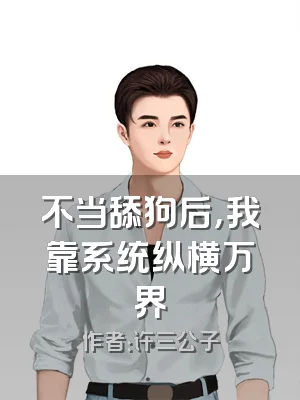 不当舔狗后，我靠系统纵横万界