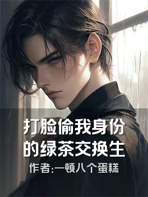 打脸偷我身份的绿茶交换生