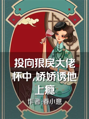 投向狠戾大佬怀中，娇娇诱他上瘾