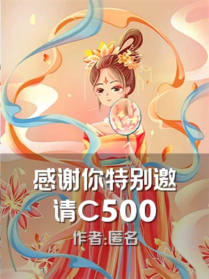 感谢你特别邀请C500