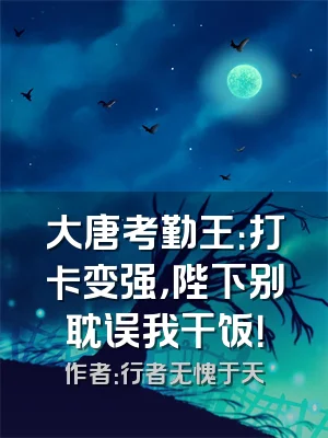 大唐考勤王：打卡变强，陛下别耽误我干饭！