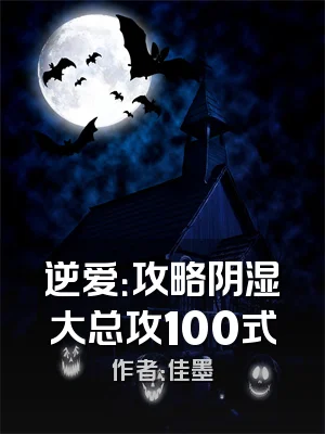 逆爱：攻略阴湿大总攻100式