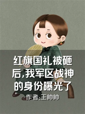 红旗国礼被砸后，我军区战神的身份曝光了