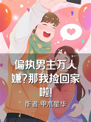 偏执男主万人嫌？那我捡回家啦！