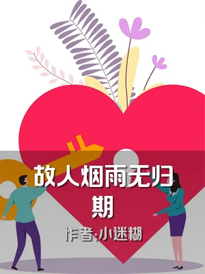 故人烟雨无归期