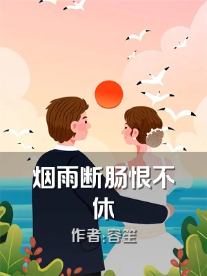 烟雨断肠恨不休