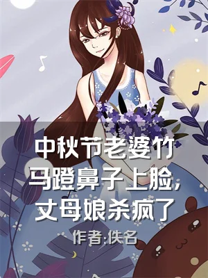 中秋节老婆竹马蹬鼻子上脸，丈母娘杀疯了
