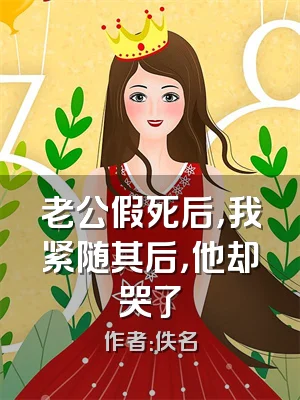 老公假死后，我紧随其后，他却哭了