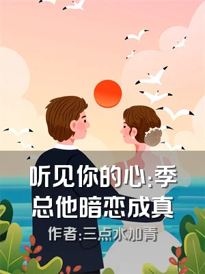 听见你的心：季总他暗恋成真