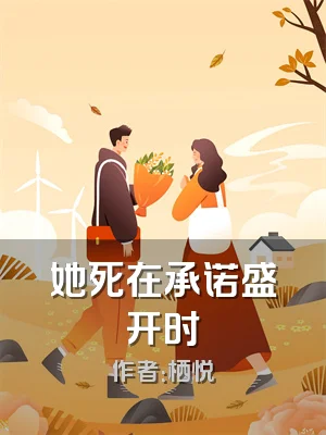 她死在承诺盛开时