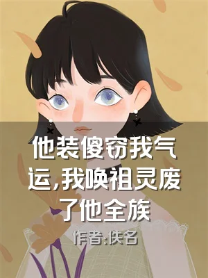 他装傻窃我气运，我唤祖灵废了他全族