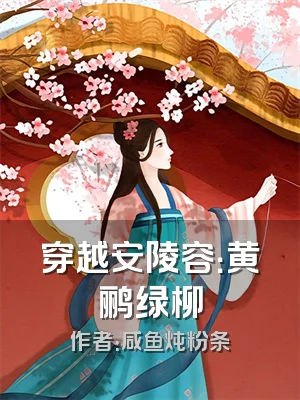 穿越安陵容：黄鹂绿柳