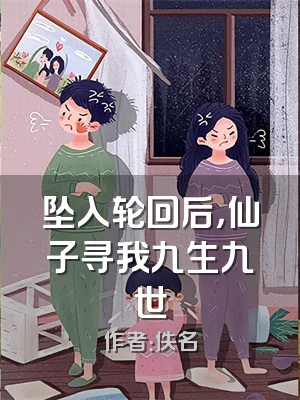 坠入轮回后，仙子寻我九生九世