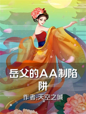 岳父的AA制陷阱