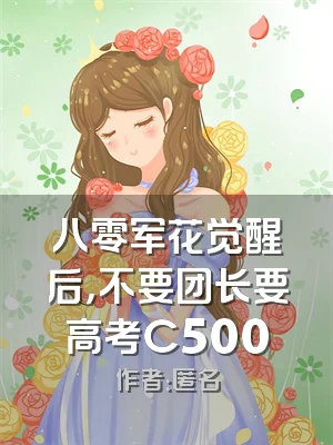 八零军花觉醒后，不要团长要高考C500