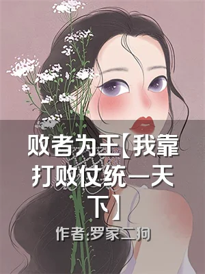 败者为王【我靠打败仗统一天下】