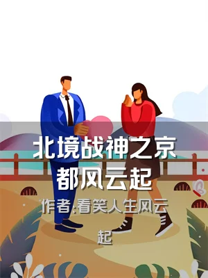 北境战神之京都风云起