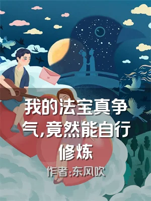 我的法宝真争气，竟然能自行修炼