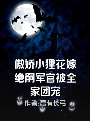 傲娇小狸花嫁绝嗣军官被全家团宠