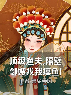顶级渔夫，隔壁邻嫂找我摸鱼！