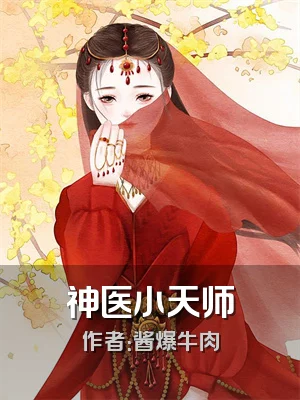 神医小天师