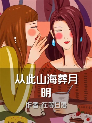 从此山海葬月明