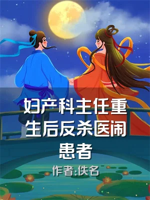 妇产科主任重生后反杀医闹患者