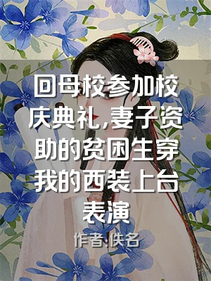 回母校参加校庆典礼，妻子资助的贫困生穿我的西装上台表演