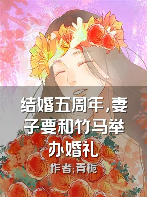 结婚五周年，妻子要和竹马举办婚礼