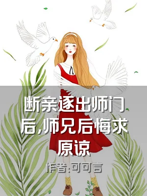 断亲逐出师门后，师兄后悔求原谅
