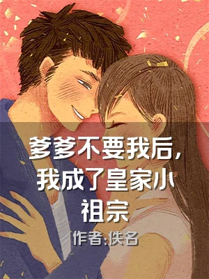 爹爹不要我后，我成了皇家小祖宗