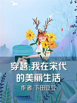 穿越：我在宋代的美丽生活