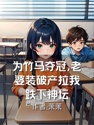 为竹马夺冠，老婆装破产拉我跌下神坛