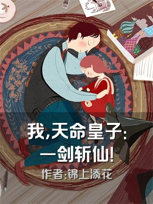 我，天命皇子：一剑斩仙！